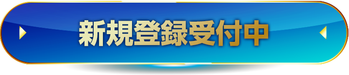 事前登録受付中