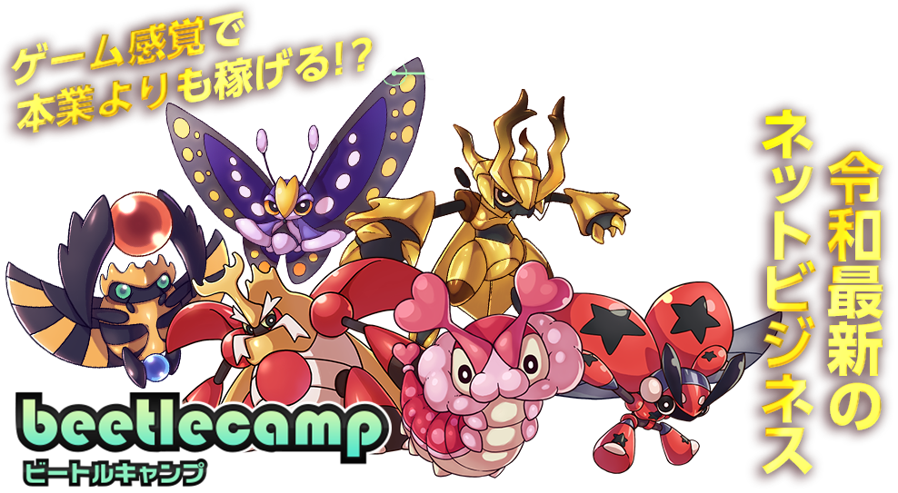 ゲーム感覚で本業よりも稼げる！？beetlecamp