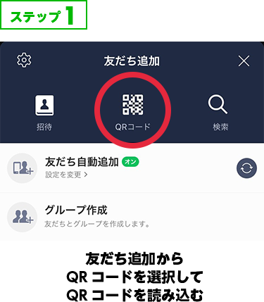 友達追加からQRコードを選択して読み込む