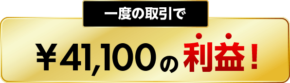 一度の取引で41,100の利益！