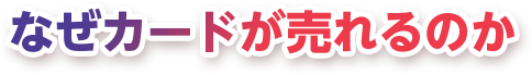 なぜカードが売れるのか